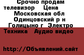 Срочно продам телевизор  › Цена ­ 3 000 - Московская обл., Одинцовский р-н, Голицыно г. Электро-Техника » Аудио-видео   